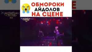 Обмороки айдолов на сцене 😔😔😔