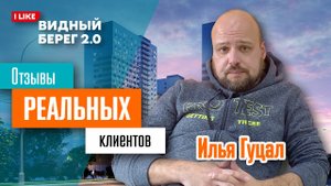 Видный Берег 2.0. Илья Гуцал. Отзыв реального клиента