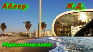 Вокруг да около/ Железнодорожный вокзал в Адлере сегодня, море и пляж