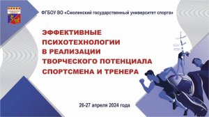 Эффективные психотехнологии в реализации творческого потенциала спортсмена и тренера 26.04.2024