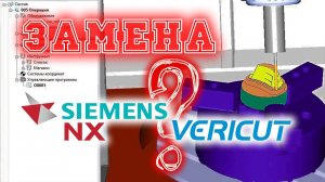 Неужели есть замена NX CAM и VERICUT?