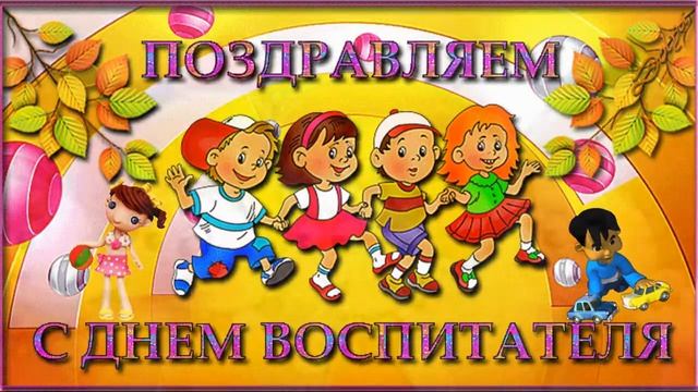 С ДНЁМ ВОСПИТАТЕЛЯ и дошкольного работника! С праздником дорогие воспитатели! смотреть онлайн