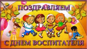 С ДНЁМ ВОСПИТАТЕЛЯ и дошкольного работника! С праздником дорогие воспитатели!