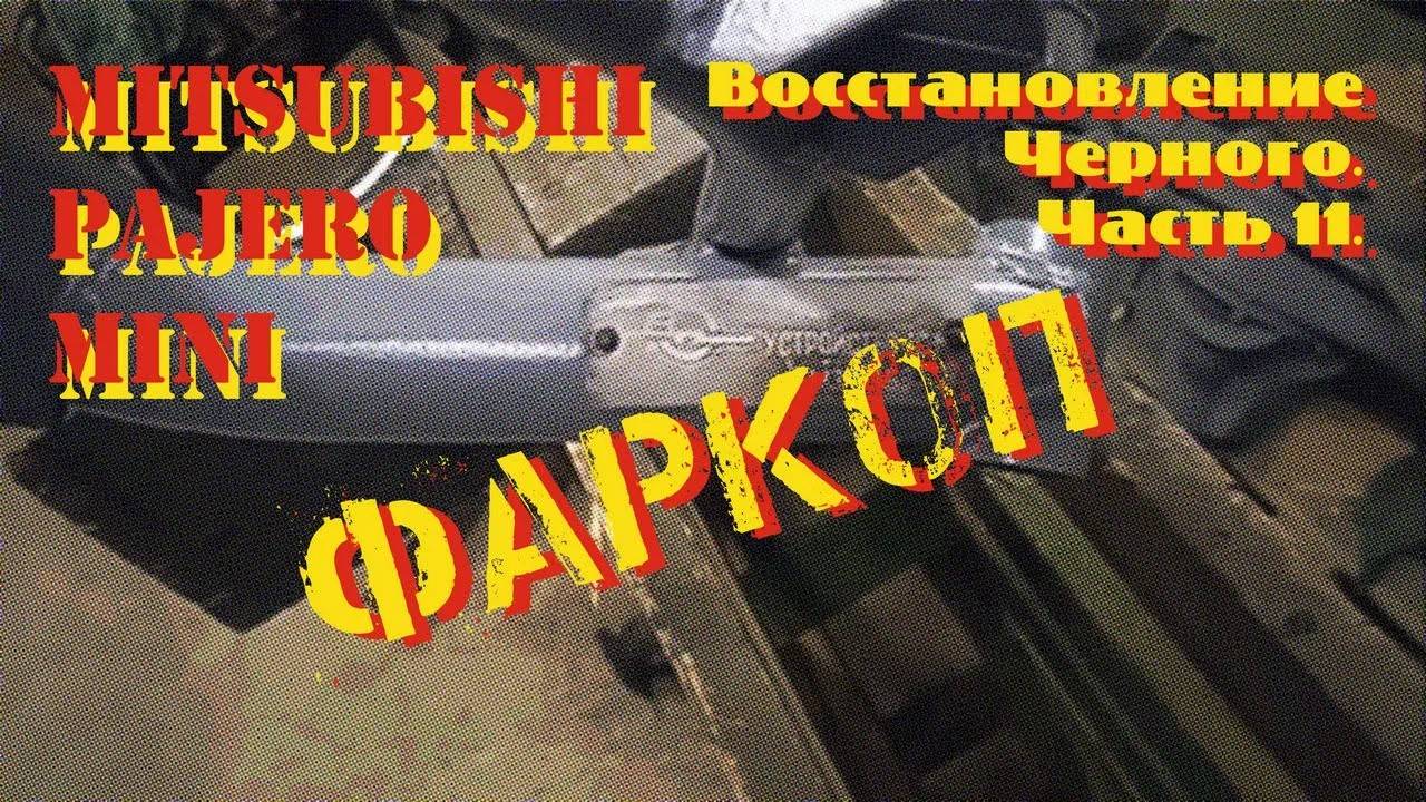 Восстановление Черного. Часть 11. Установка фаркопа.