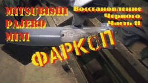 Восстановление Черного. Часть 11. Установка фаркопа.