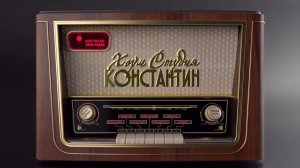 ХОУМ РАДИО КОНСТАНТИН. Онлайн радио.