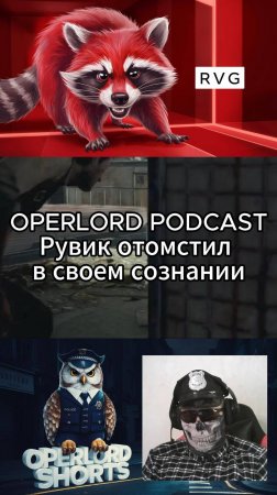 OPERLORD PODCAST. Месть Рувика. #лайк #подписка #podcast #игра#game