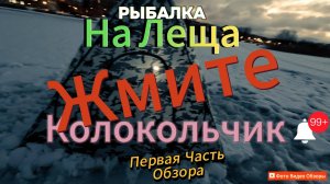 Рыбалка на Леща в Городских Трущобах  Питера-Рыбалка на Леща стоит вода на Льду Ветер