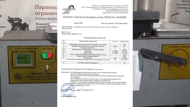 Контроль и гарантия качества изготавливаемой тротуарной плитки и иных бетонных изделий
