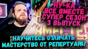 НУ-КА Все ВМЕСТЕ! Супер Сезон 3 Выпуск | Ушами препода по вокалу