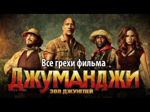 Все грехи фильма "Джуманджи: Зов джунглей"