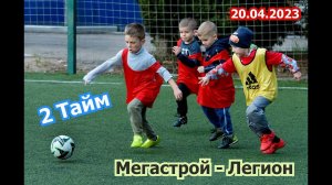 20.04.2023 года. Мегастрой - Легион.2 тайм