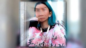 дора — Дорадура (Gachi Remix) ♂Right Version♂