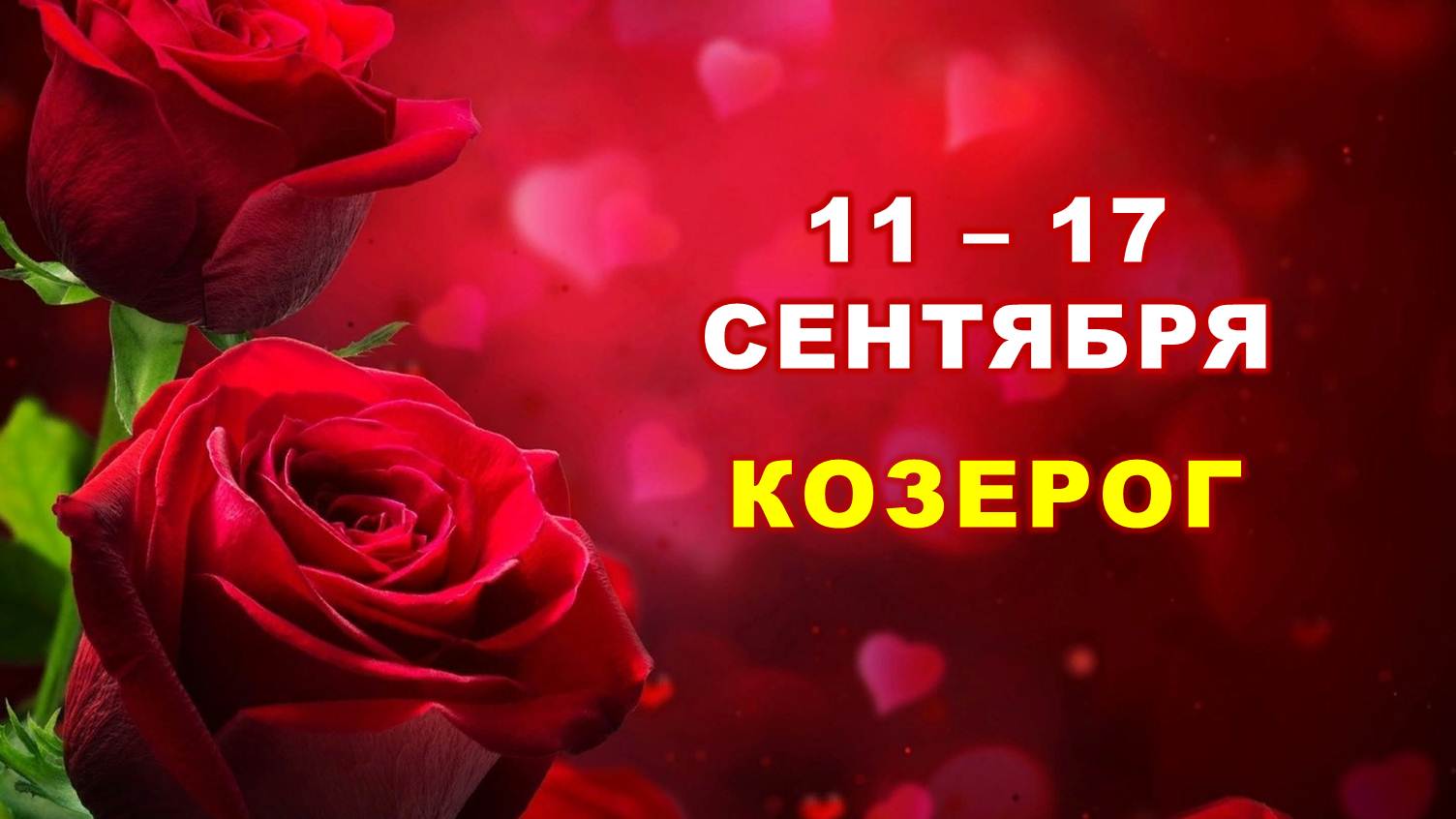 ♑ КОЗЕРОГ. ? С 11 по 17 СЕНТЯБРЯ 2023 г. ? Таро-прогноз ?