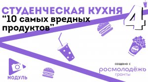 «Студенческая кухня» выпуск №4: «10 самых вредных продуктов»