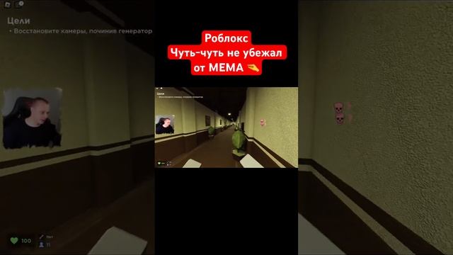 Роблокс ➤ Чуть-чуть не убежал от МЕМА ? #роблокс #roblox #игра #shorts