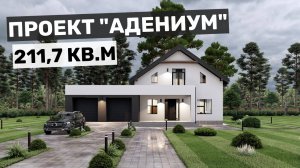 Проект "Адениум": современный дом с мансардой, террасой и гаражом