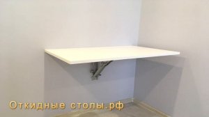 Откидной стол с крепление к стене.