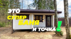 Баня из клееного бруса Ukko. Проект "Комфорт 3"