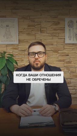 Когда ваши отношения НЕ обречены