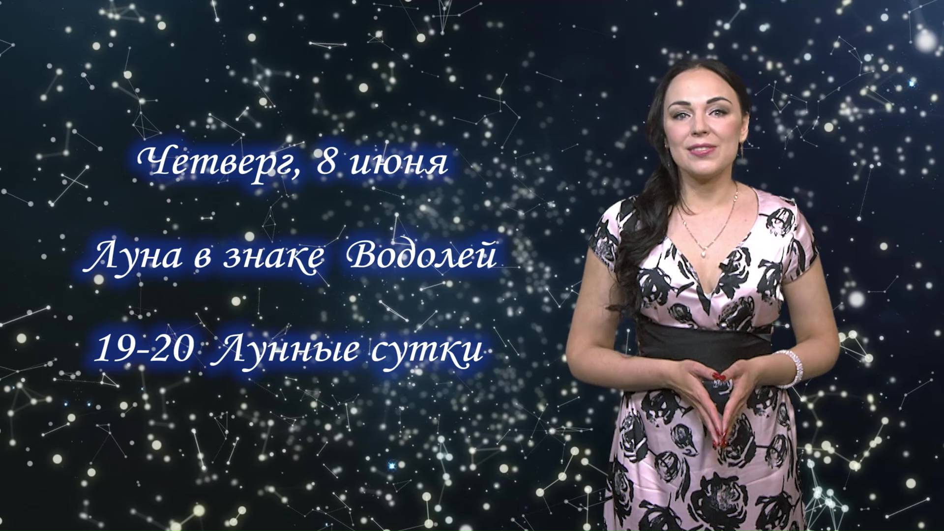Гороскоп на 08.06.23