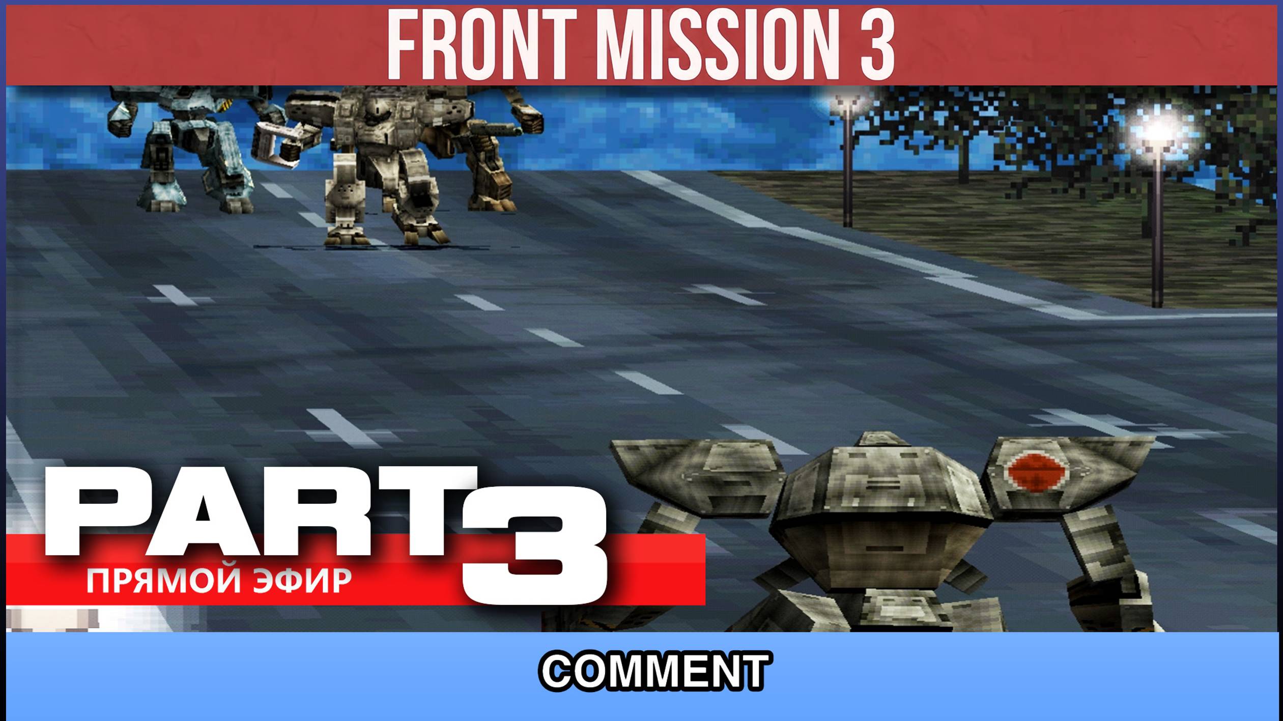 Front Mission 3  ▷ PART 3 |▷ #frontmission