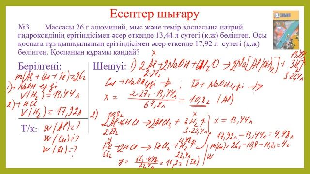 Алюминийдің қасиеттеріне есептер шығару смотреть онлайн