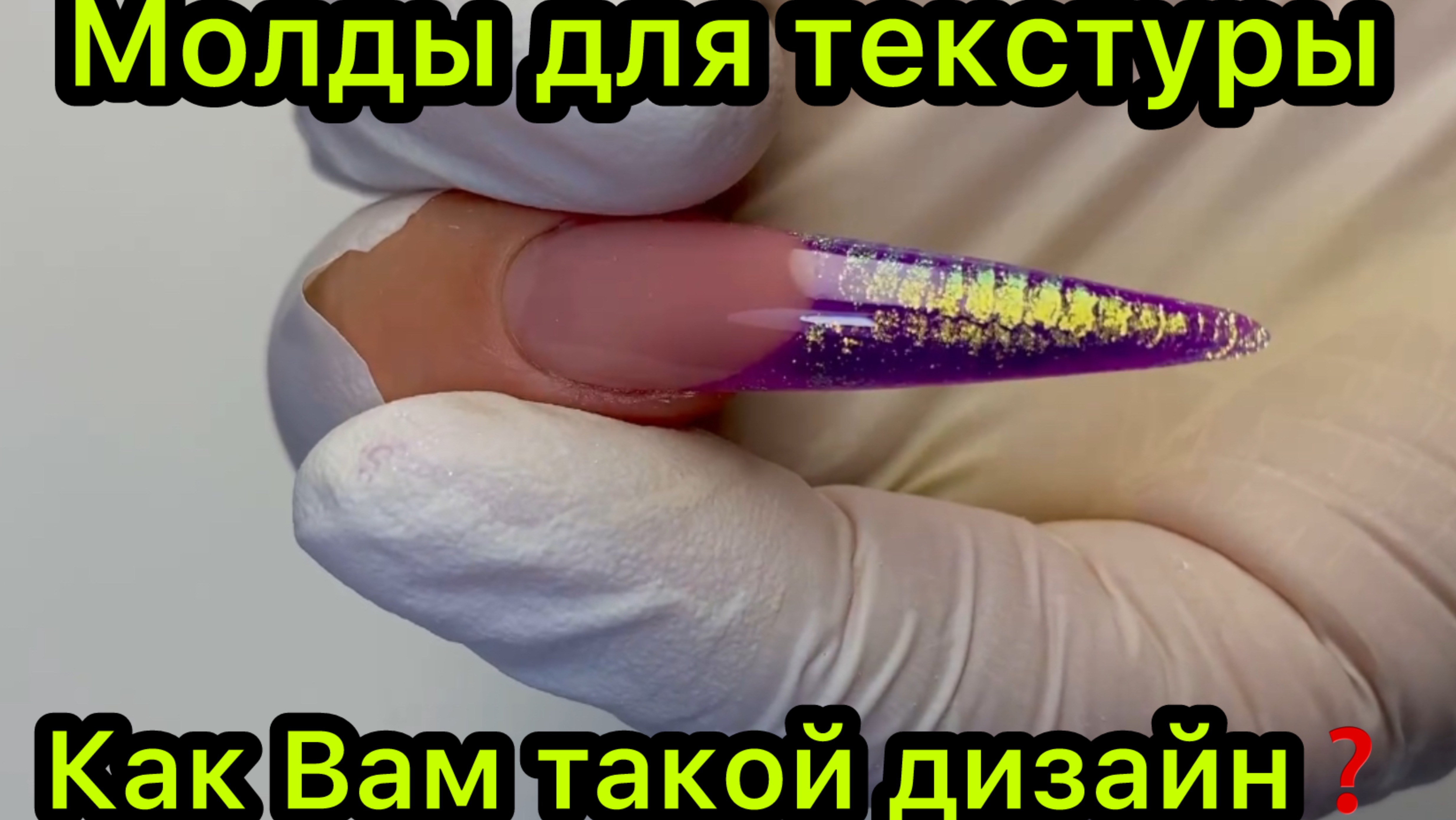 Молды для текстуры • Как Вам такой дизайн❓