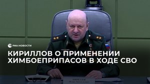 Кириллов о применении американских химбоеприпасов в ходе СВО