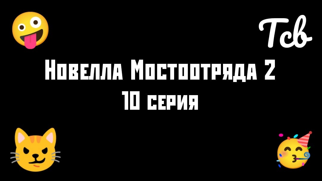 "Новелла Мостоотряда 2" 10 серия.
