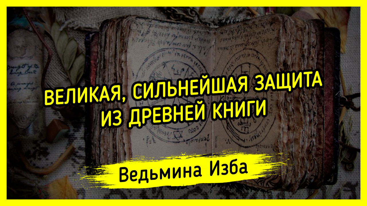 Великая защита. Ведьмовские секреты.