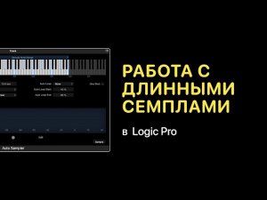 Работа с длинными семплами в Logic Pro [Logic Pro Help]
