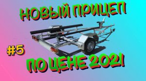 Покупка лодочного прицепа ЛАВ 81015 (ложементный). Теперь комплект полный!!!