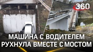 Ноги и ребра сломаны, сама в шоке. Машина с женщиной-водителем рухнула в реку вместе с мостом в Подо