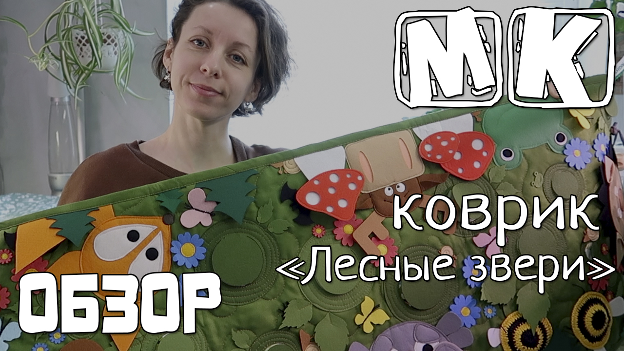 Совместный пошив Коврик для малыша "Лесные звери"