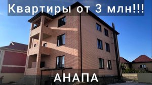 Квартиры в Анапе от 3,1 млн.руб. / Анапа / 2024 год