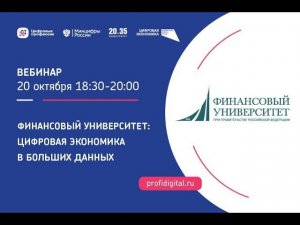 Финансовый университет: цифровая экономика в больших данных