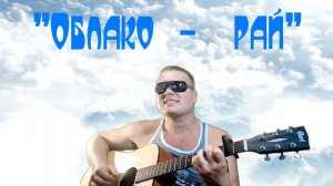 "Облако Рай". Песня под гитарку. 🎸