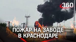 Чёрный дым, языки огня - пожар на нефтеперерабатывающем заводе в Краснодаре. Кадры с места ЧП