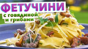 ПАСТА С ГРИБАМИ В СЛИВОЧНОМ СОУСЕ – готовлю ее в ресторане | ОЧЕНЬ ВКУСНЫЙ соус для макарон от шефа