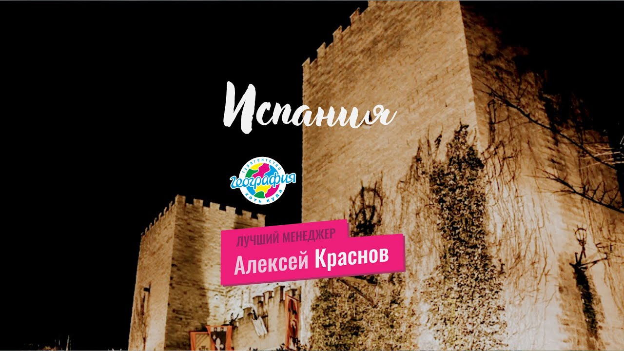 Испания | Алексей Краснов(Кострома) смотреть онлайн