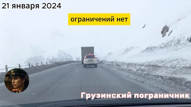 КПП Верхний Ларс. Военно-Грузинская дорога 21.01.2024 смотреть онлайн