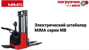 Работа с грузами электроштабелера серии MB