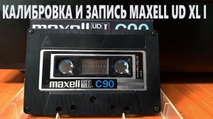 Калибровка и запись MAXELL UD XL I