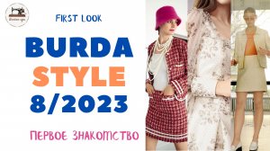 Burda STYLE 8/2023. Анонс. Классические костюмы и платье от швейного блогера