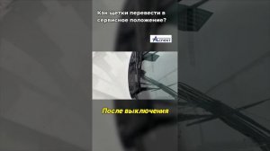 Как перевести щётки стеклоочистителя в сервисное положение