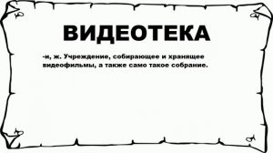 ВИДЕОТЕКА - что это такое? значение и описание