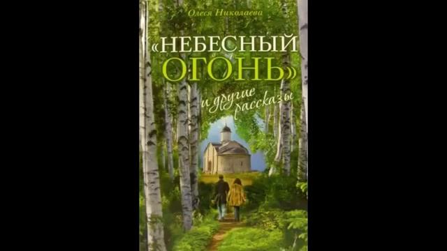 Олеся Николаева: "Небесный огонь" и другие рассказы 1