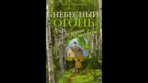 Олеся Николаева: "Небесный огонь" и другие рассказы 1
