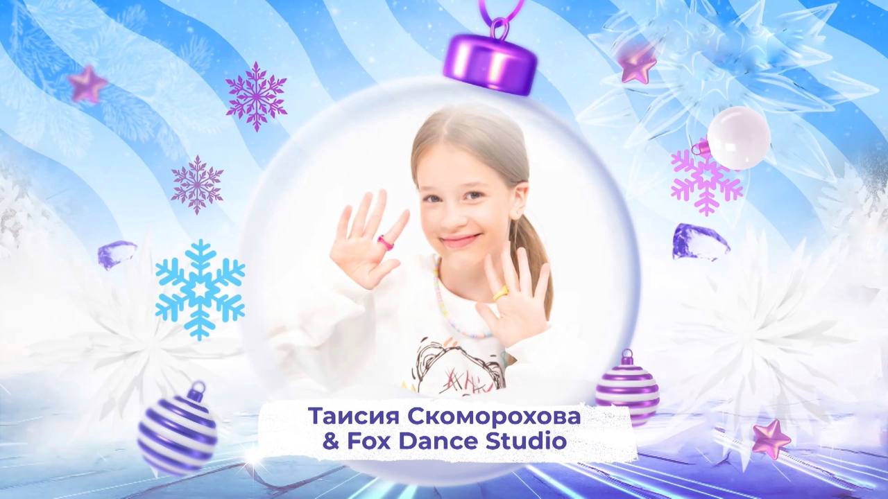 Таисия Скоморохова и Fox Dance Studio - SnowПати Кидс